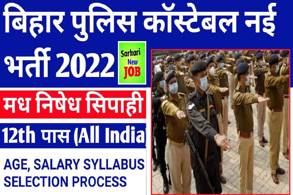 Bihar Police Constable Bharti 2022 बिहार पुलिस कांस्टेबल भर्ती 2022, 10वीं ,12 वीं पास ध्यान दें आवेदन करने का आसान तरीका