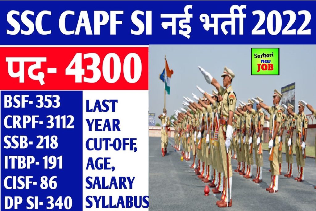 CAPF SI Bharti 2022 खुशखबरी! CRPF, CISF, BSF, SSB और ITBP में 4300 पदों पर बंपर भर्ती