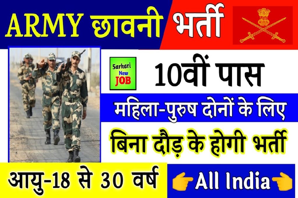 Cantonment Board Recruitment 2022 वेलिंगटन छावनी बोर्ड भर्ती 2022 Big Update