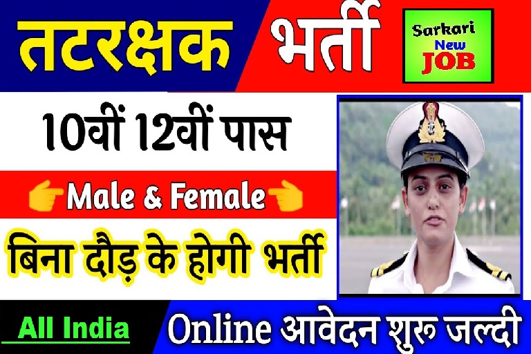 Coast Guard Recruitment 2022 Notification Out , Big Update Apply Now