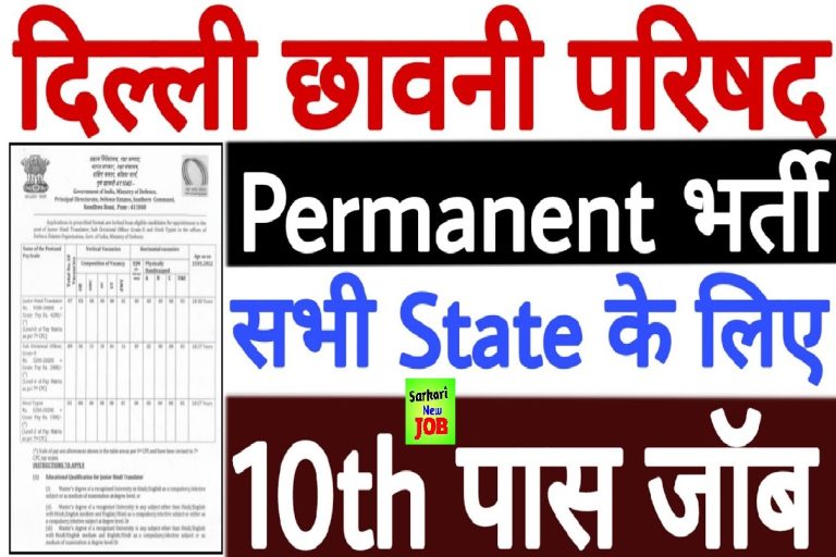Delhi Cantonment Board Recruitment 2022 दिल्ली छावनी बोर्ड भर्ती