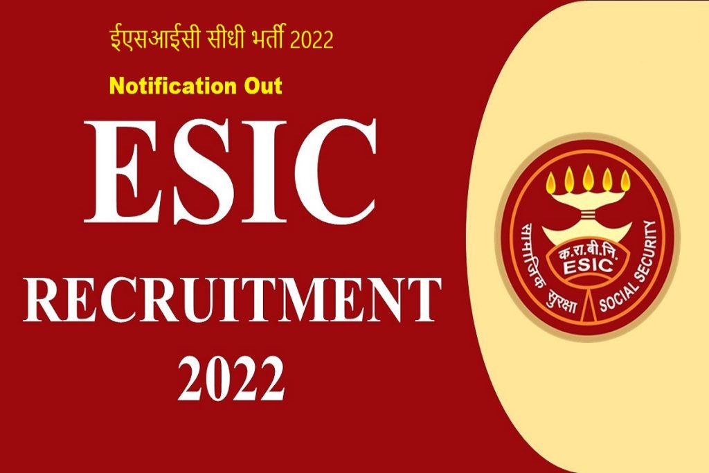 ESIC Bharti Direct 2022 ईएसआईसी सीधी भर्ती 2022