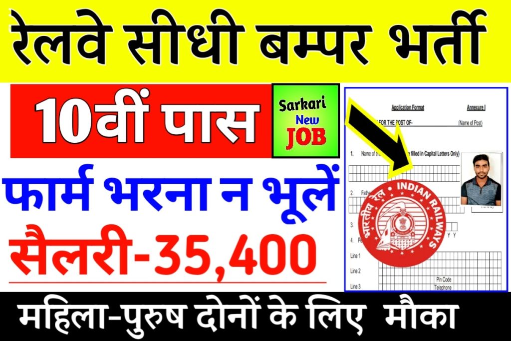 East Central Railway Bharti 2022 रेलवे की बम्पर पदों पर सीधी भर्ती 10वीं ,12 वीं पास ध्यान दें