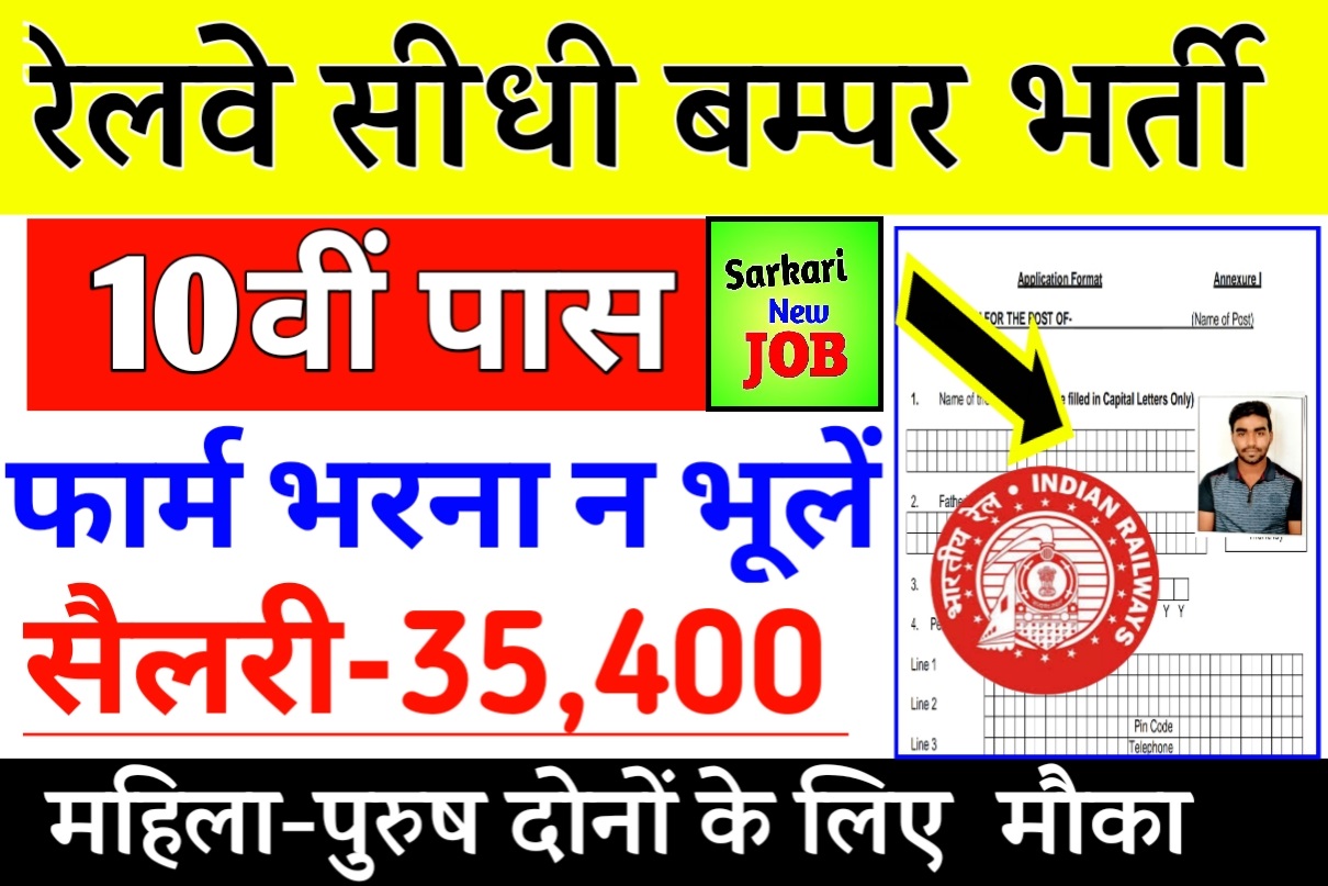East Central Railway Bharti 2022 रेलवे की बम्पर पदों पर सीधी भर्ती 10वीं ,12 वीं पास ध्यान दें