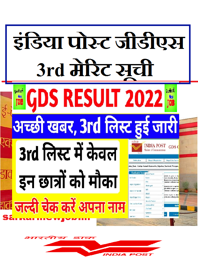 इंडिया पोस्ट जीडीएस तीसरी मेरिट सूची रिजल्ट जारी : अपना नाम चेक करे ~ Sarkari New Job इंडिया पोस्ट जीडीएस तीसरी मेरिट सूची रिजल्ट जारी : अपना नाम चेक करे ~ Sarkari New Job