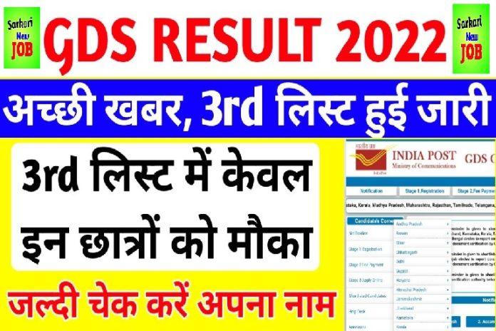 GDS Result 3nd List Out 2022 इंडिया पोस्ट जीडीएस तीसरी मेरिट सूची रिजल्ट जारी @indiapostgdsonline.gov.in GDS Result 3nd List Out 2022 इंडिया पोस्ट जीडीएस तीसरी मेरिट सूची रिजल्ट जारी @indiapostgdsonline.gov.in