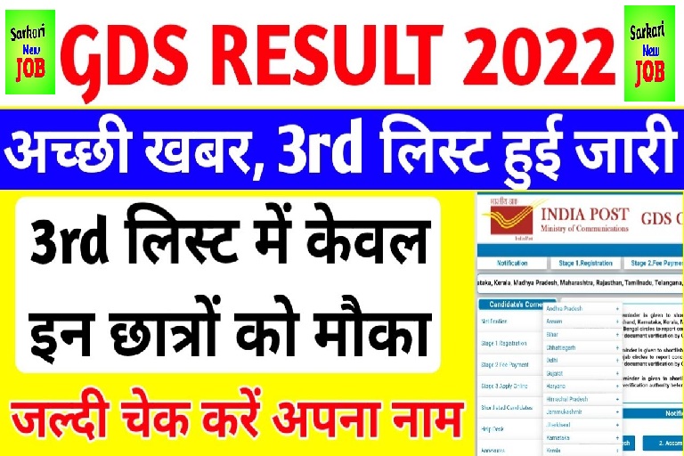 GDS Result 3nd List Out 2022 इंडिया पोस्ट जीडीएस तीसरी मेरिट सूची रिजल्ट जारी @indiapostgdsonline.gov.in