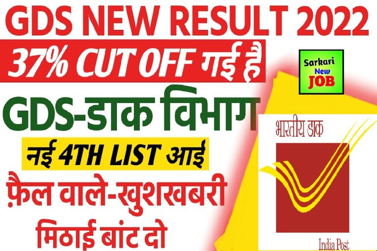 India Post GDS 4th Cut Off List 2022 Official Cut-Off Marks Meri List Update, Check list of shortlisted candidates