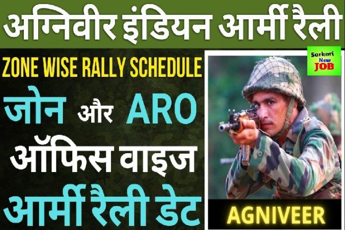 Indian Army Agniveer Rally Bharti Date 2022 सेना अग्निवीर भर्ती रैली Schedule जारी Big Update @ joinindianarmy.nic.in Indian Army Agniveer Rally Bharti Date 2022 सेना अग्निवीर भर्ती रैली Schedule जारी Big Update @ joinindianarmy.nic.in