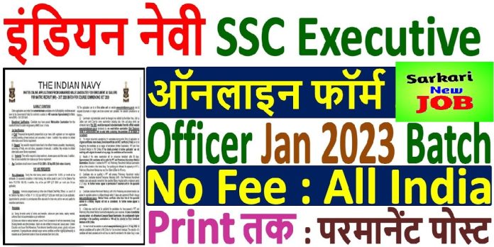 Indian Navy Recruitment 2022 10th Pass भारतीय नौसेना एसएससी कार्यकारी आईटी ऑनलाइन फॉर्म @joinindiannavy.gov.in Indian Navy Recruitment 2022 10th Pass भारतीय नौसेना एसएससी कार्यकारी आईटी ऑनलाइन फॉर्म @joinindiannavy.gov.in