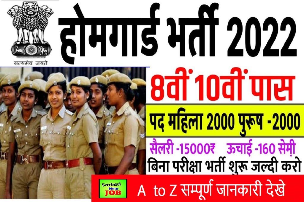 Jharkhand Home Guard Bharti 2022