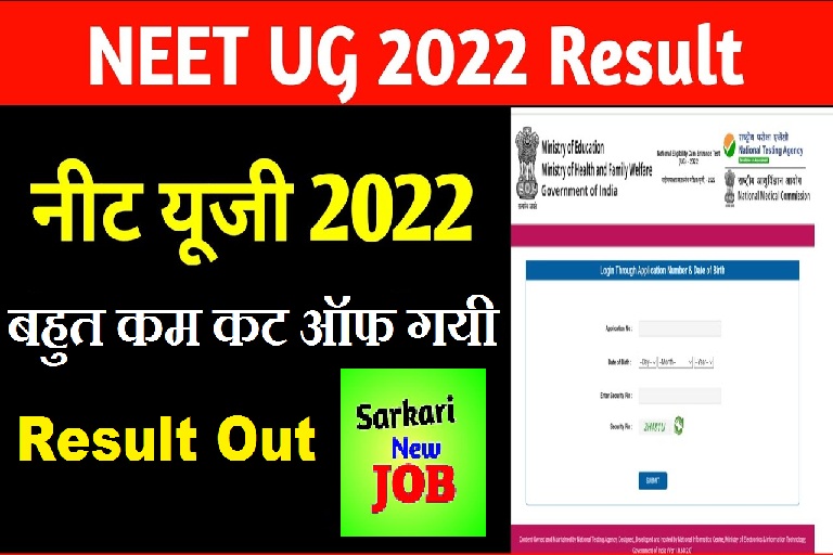 NEET Result Kaise Dekhe नीट रिजल्ट कैसे देखे 2022