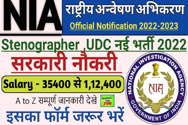 NIA Bharti 2022 NIA में निकली सरकारी नौकरी 10वी ,12वी पास करे आवेदन जानिए आप आवेदन कर सकते है या नहीं , Apply Online Soon!!!