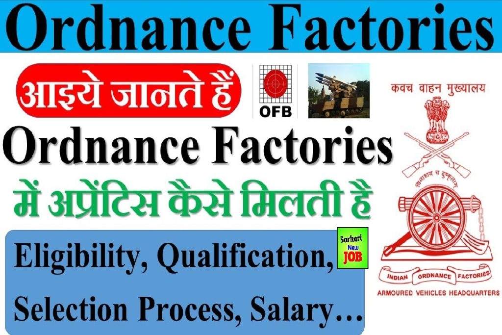 Ordnance Factory Bharti 2022 : इंडियन ऑर्डनेन्स फैक्ट्रीज भर्ती ,आवेदन करने की सम्पूर्ण प्रक्रिया Big News