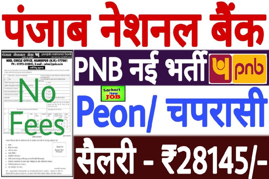 Punjab Peon Online Form 2022 Kaise Bhare : पंजाब नेशनल बैंक चपरासी नौकरी 2022
