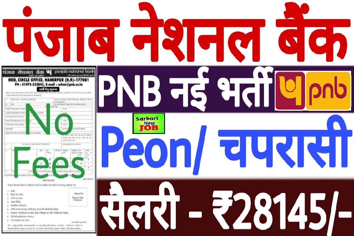 Punjab Peon Online Form 2022 Kaise Bhare : पंजाब नेशनल बैंक चपरासी नौकरी 2022