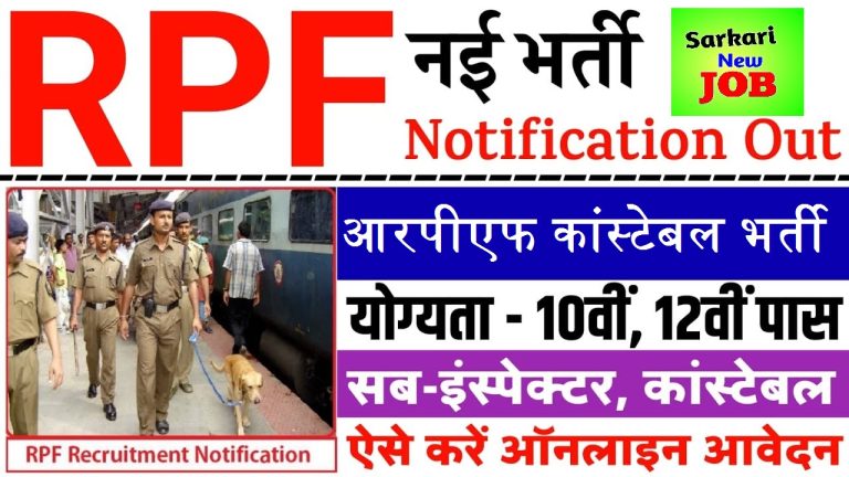 RPF Constable Vacnacy 2022 : आरपीएफ कांस्टेबल भर्ती 2022 RPF में सिपाही पदों पर भर्ती जल्द। यहाँ ताजा देखे अपडेट