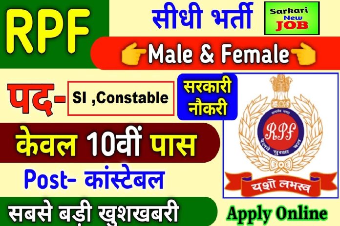 RPF New Vacancy 2022 RPF New Vacancy 2022 आरपीएफ कांस्टेबल भर्ती 2022 RPF में सिपाही पदों पर भर्ती जल्द। 10वीं ,12 वीं पास ध्यान दें