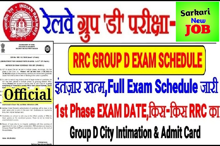 RRC GROUP D EXAM DATE FULL SCHEDULE जारी,बड़ी खुशखबरी 1ST PHASE EXAM NOTICE आ गया City & Admit Card