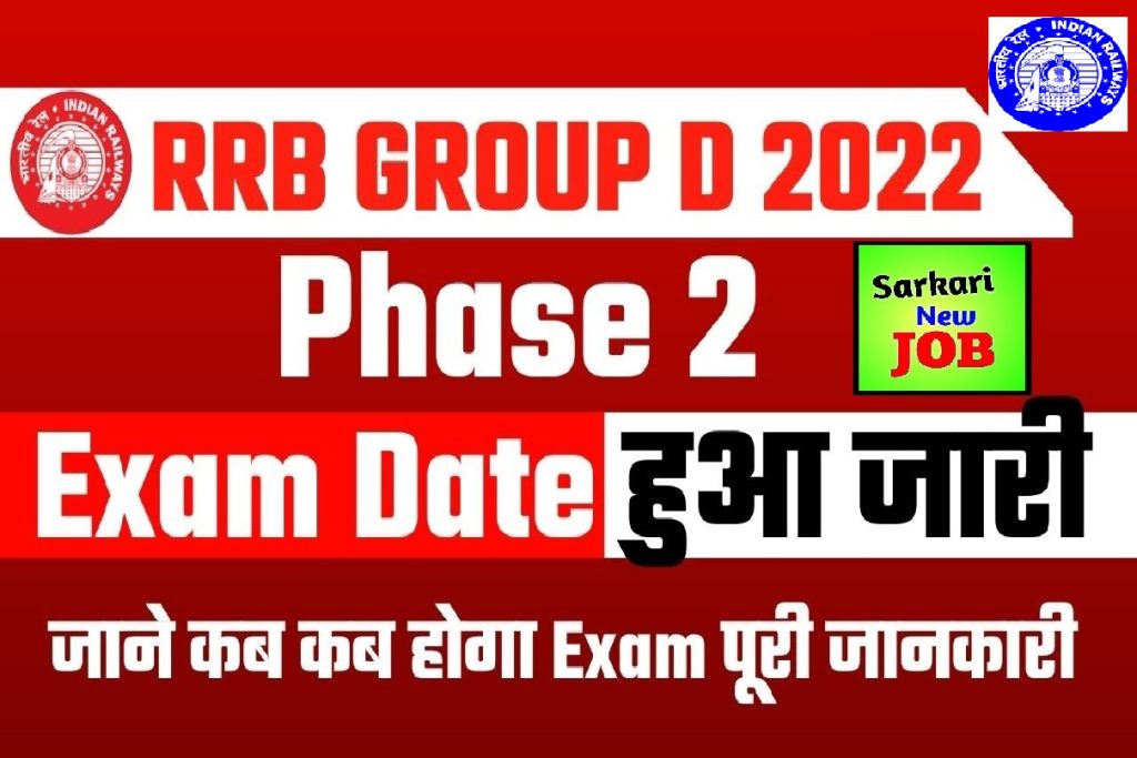 RRC Group D Phase Second Exam Date आरआरसी ग्रुप डी परीक्षा फेज 2nd नोटिस जारी 2022 ,किस-किस RRC का होगा देखे