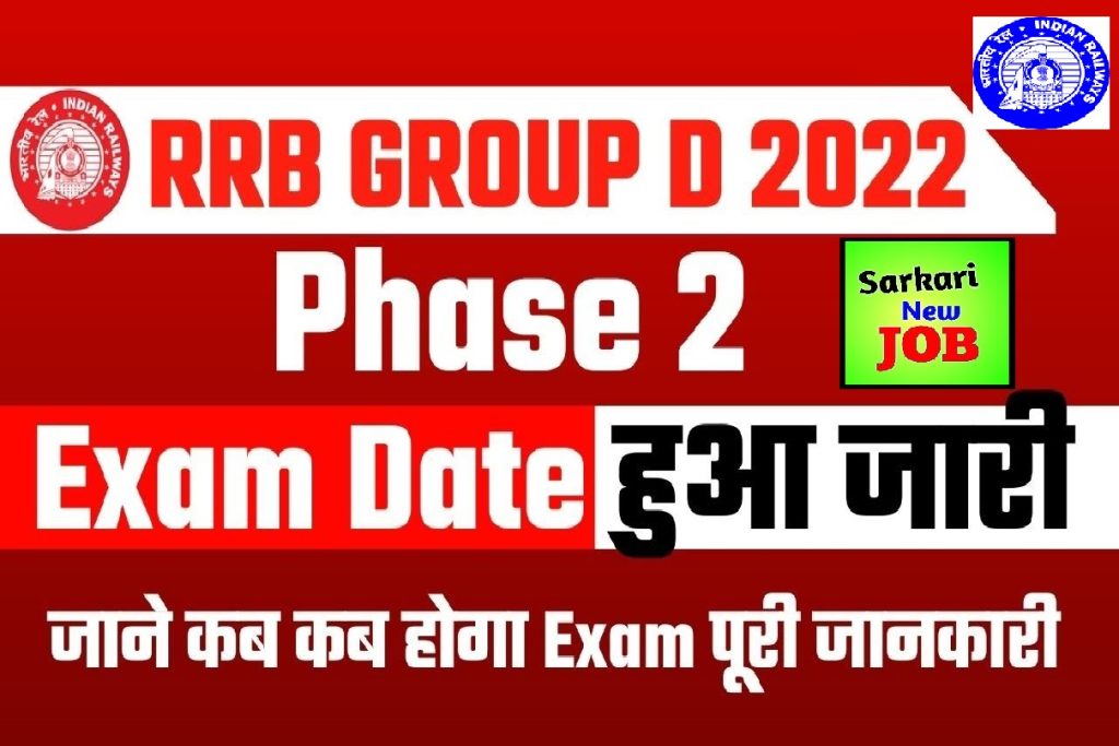 RRC Group D Phase Second Exam Date  आरआरसी ग्रुप डी परीक्षा फेज 2nd नोटिस जारी 2022 ,किस-किस RRC का होगा देखे