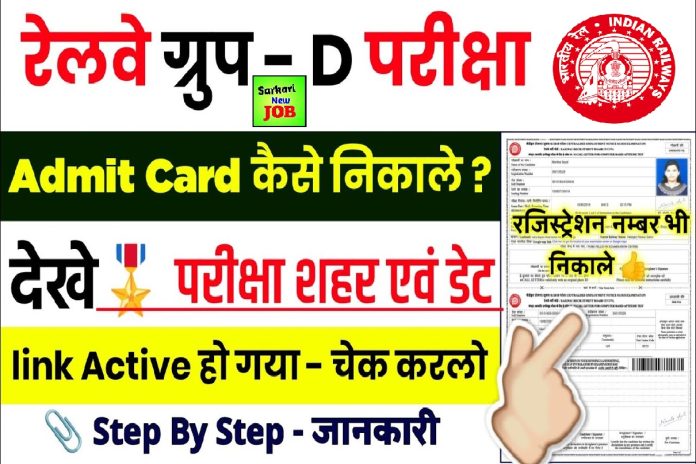 Railway-Group-D-3rd-Exam-City-Check Railway Group D 3rd Exam City Check ,बहुत जल्द जारी रेलवे ग्रुप डी 3rd फेज परीक्षा सिटी चेक 2022 Big Update