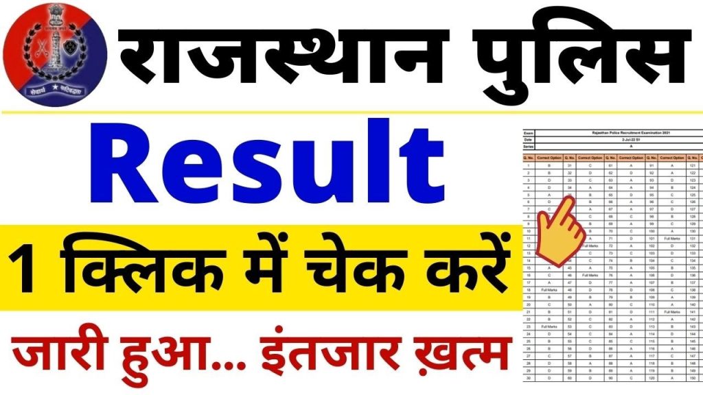 Rajasthan Police Result Kaise Nikale राजस्थान पुलिस कांस्टेबल भर्ती के नतीजे जारी 2022, कैसे बनेगी मेरिट, कितने हो सकते हैं पास