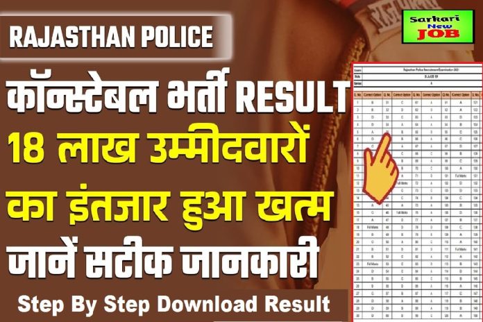 Rajasthan-Police-Result-Kaise-Nikale Rajasthan Police Result Kaise Nikale राजस्थान पुलिस कांस्टेबल भर्ती के नतीजे जारी 2022, कैसे बनेगी मेरिट, कितने हो सकते हैं पास