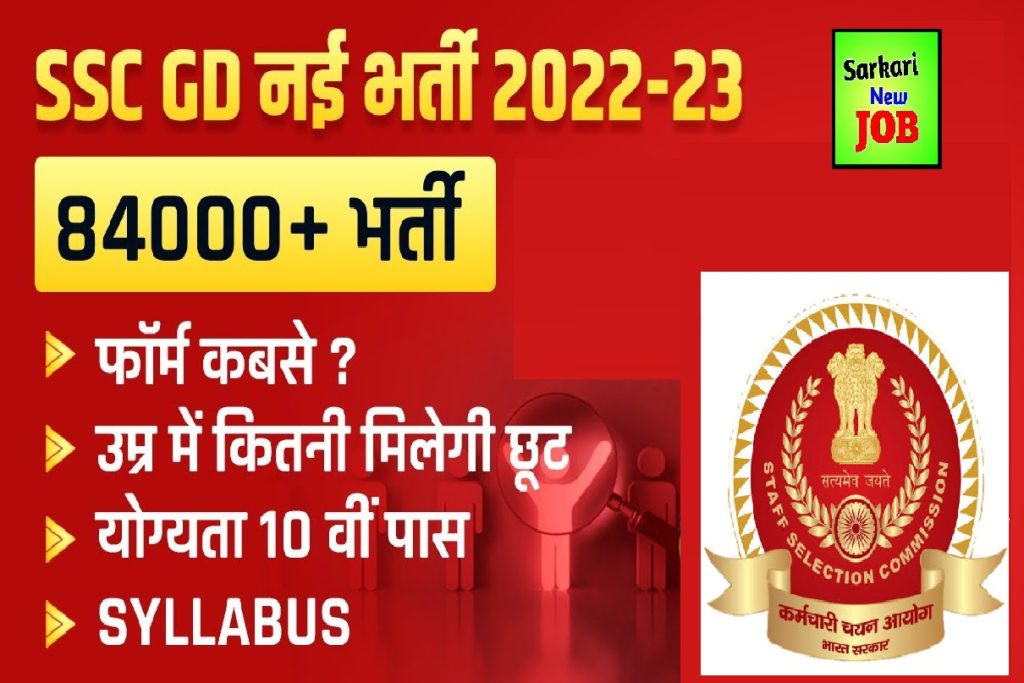 SSC GD 2022-23 Bumper vacancies Apply for posts at ssc.nic.in, check salary, eligibility ,बड़ी खबर! 84000 पदों पर कांस्‍टेबल भर्ती के लिए नोटिफिकेशन जारी ,जाने सभी जानकारी