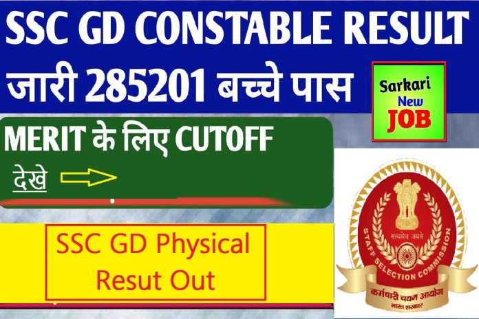 SSC GD Physical Cut Off 2022 एसएससी जीडी फिजिकल कट ऑफ 2022 मेरिट लिस्ट, रिजल्ट पीडीएफ, सम्पूर्ण जानकारी देखे SSC GD Physical Cut Off 2022 एसएससी जीडी फिजिकल कट ऑफ 2022 मेरिट लिस्ट, रिजल्ट पीडीएफ, सम्पूर्ण जानकारी देखे
