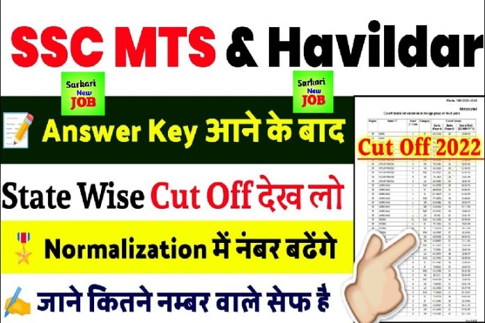 SSC MTS Havildar Cut Off 2022 सबसे सटीक State Wise कट ऑफ ,एसएससी एमटीएस हवलदार Today Update,@ ssc.nic.in SSC MTS Havildar Cut Off 2022 सबसे सटीक State Wise कट ऑफ ,एसएससी एमटीएस हवलदार Today Update,@ ssc.nic.in