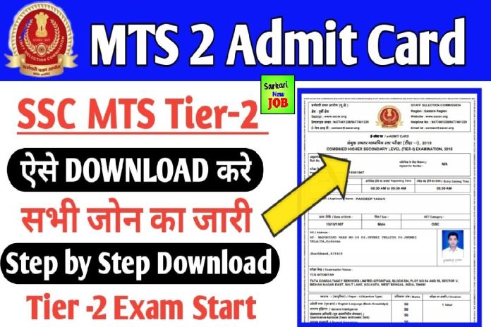 SSC MTS Tier 2 Admit Card Date SSC MTS Tier 2 Admit Card Date एसएससी एमटीएस टियर- II वर्णनात्मक परीक्षा प्रवेश पत्र – डाउनलोड लिंक Big News