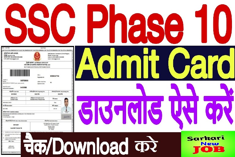 SSC Phase 10 Admit Card Download 2022  एसएससी चरण 10 प्रवेश पत्र डाउनलोड