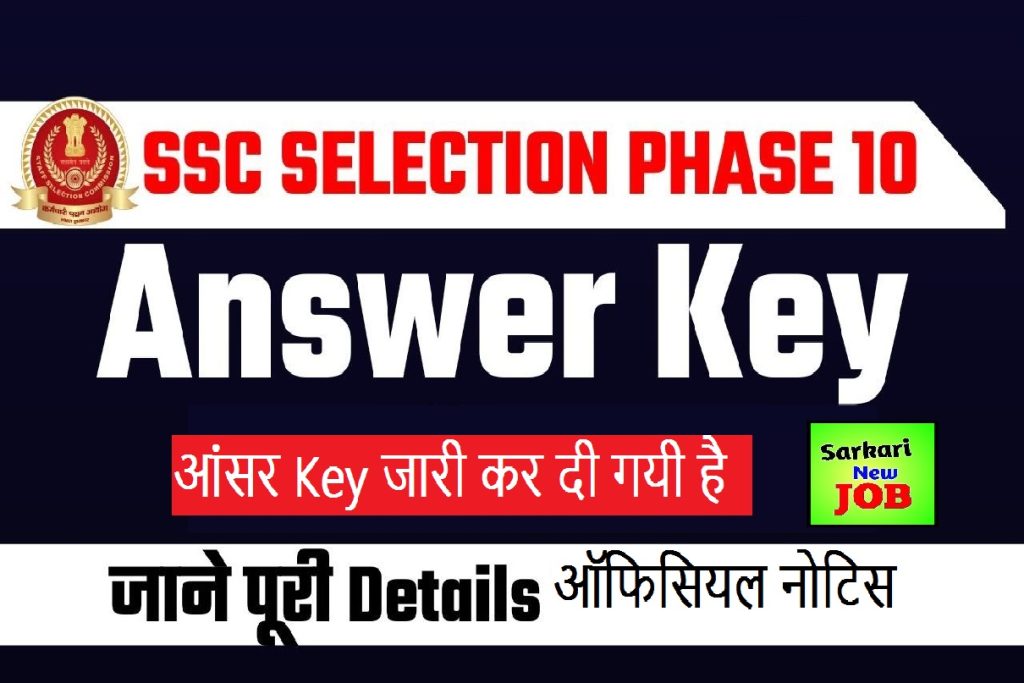 SSC Phase 10 Answer Key Kaise Dekhe एसएससी फेज 10 आंसर की कैसे देखें @ssc.nic.in Link Active Here