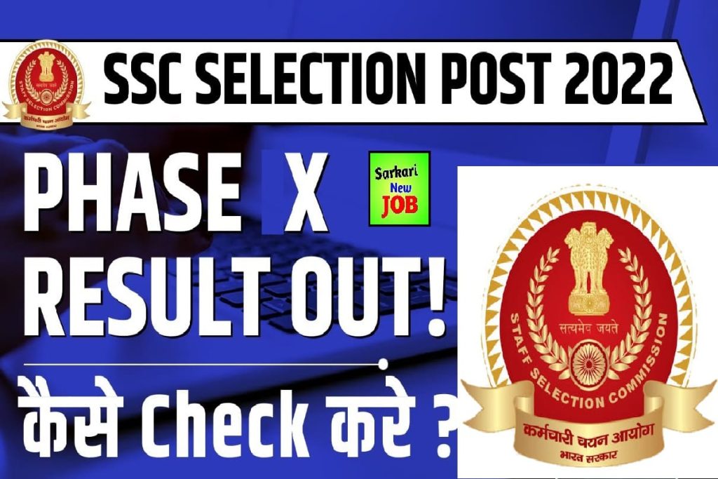 SSC Phase 10 Result Date 2022 एसएससी फेज 10 रिजल्ट 2022 कैसे देखे @ Visit ssc.nic.in