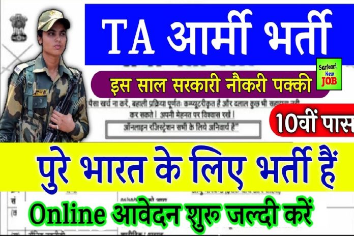 TA Army Open Rally Recruitment 2022 : टीए आर्मी की तरफ से निकली बम्पर भर्ती, 10वीं 12वीं पास कर सकते हैं आवेदन TA Army Open Rally Recruitment 2022 : टीए आर्मी की तरफ से निकली बम्पर भर्ती, 10वीं 12वीं पास कर सकते हैं आवेदन