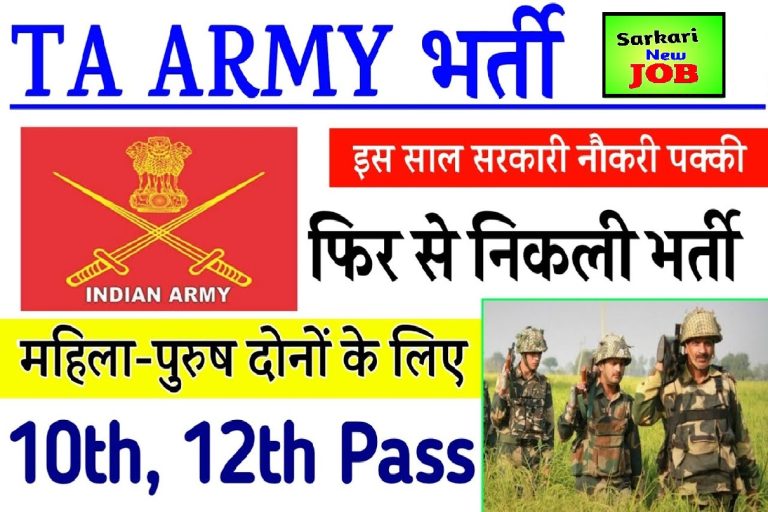 TA Army Rally Bharti 2022 आर्मी की तरफ से निकली बम्पर भर्ती, यहाँ देखे सभी राज्यों की लिस्ट