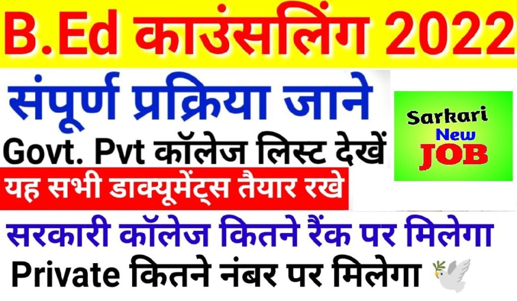 UP Bed Counselling Process 2022 : यहाँ देखे यूपी जेईई बीएड प्रथम द्वितीय तृतीय राउंड सीट आवंटन परिणाम, प्रक्रिया, कॉलेज सूची