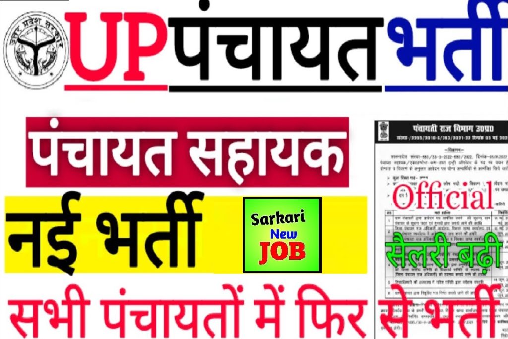 UP Panchayat Sahayak Recruitment 7300 से अधिक पदों पर 10वीं 12वीं पास के लिए बंपर भर्ती, जानिए आवेदन करने का तरीका