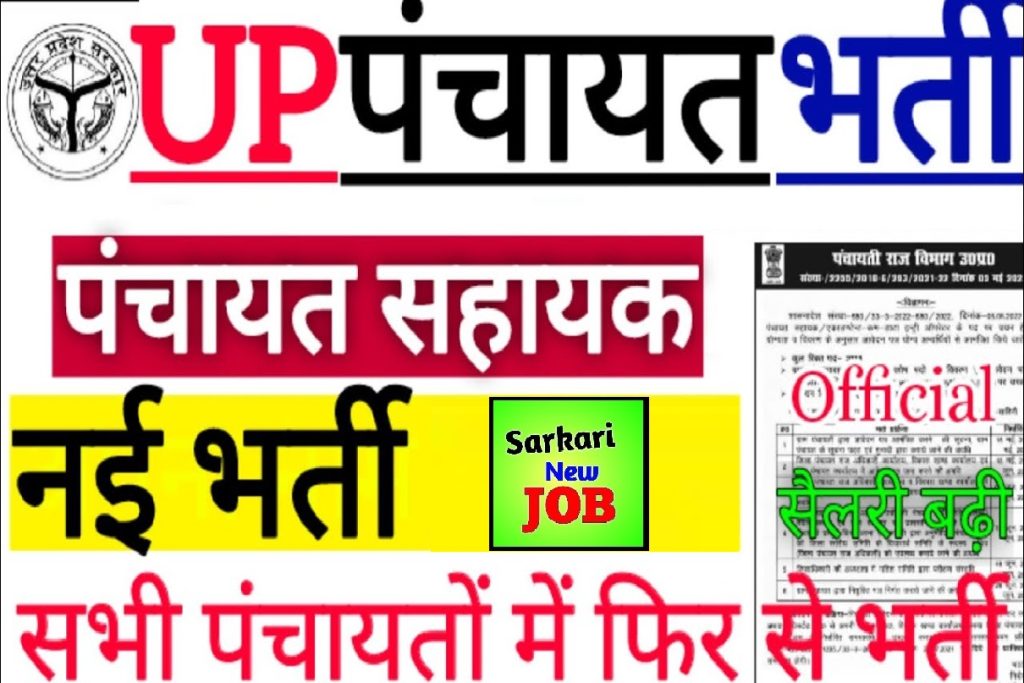 UP Panchayat Sahayak Recruitment  7300 से अधिक पदों पर 10वीं 12वीं पास के लिए बंपर भर्ती, जानिए आवेदन करने का तरीका