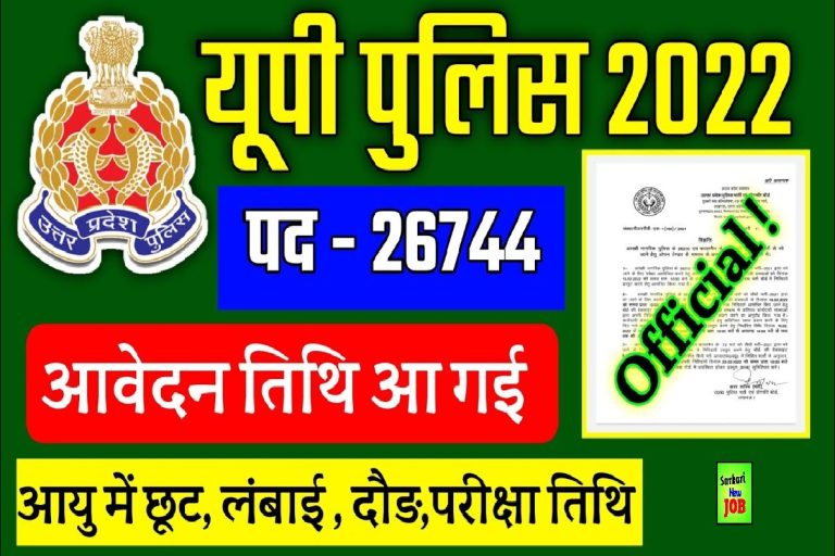 UP Police Bharti 2022 : यूपी पुलिस में कॉन्स्टेबल की 26 हजार से ज्यादा पदों पर भर्ती, आवेदन जल्द Big News