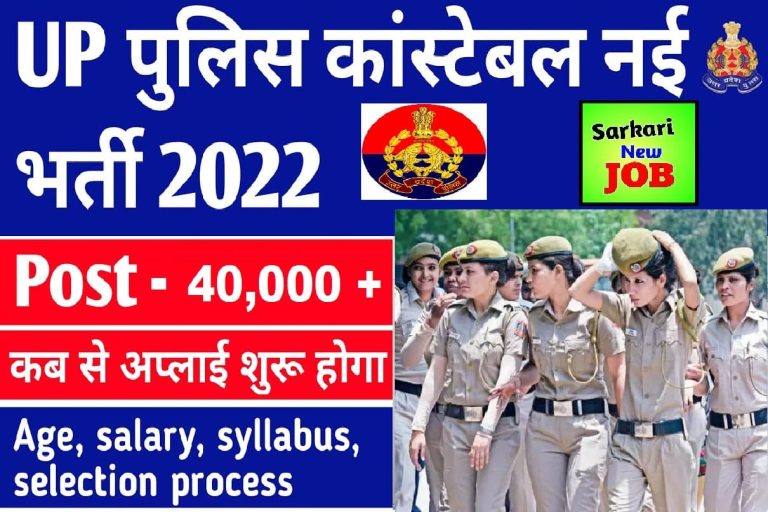 UP Police Constable Vacancy kab aaygi विभिन्न कॉन्स्टेबल पदों पर भर्ती, 10वीं पास को मिलेगी नौकरी