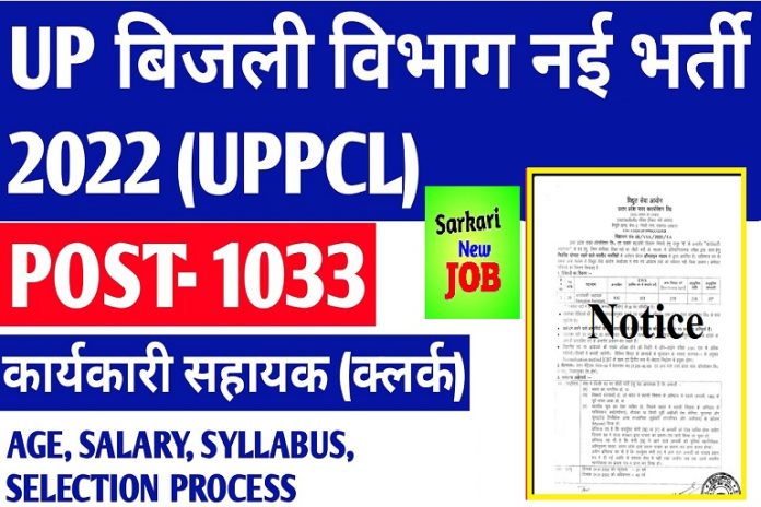 UPPCL Executive Assistant Bharti 2022 यूपीपीसीएल कार्यकारी सहायक भर्ती 2022 For More Detail @upenergy.in UPPCL Executive Assistant Bharti 2022 यूपीपीसीएल कार्यकारी सहायक भर्ती 2022 For More Detail @upenergy.in