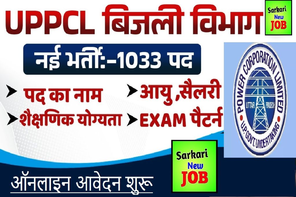 UPPCL New Vacancy 2022 यूपीपीसीएल नई भर्ती Big Update