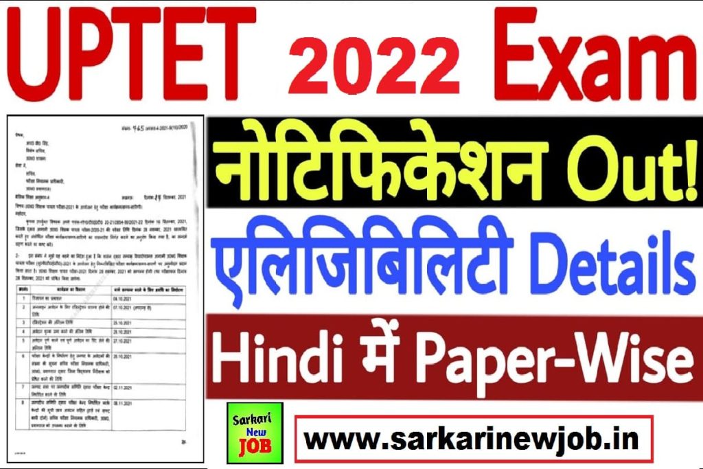 UPTET 2022 Notification Kab Aayega इस समय तक जारी होगा यूपीटेट नोटिफिकेशन, जानें फीस व आवेदन करने का तरीका