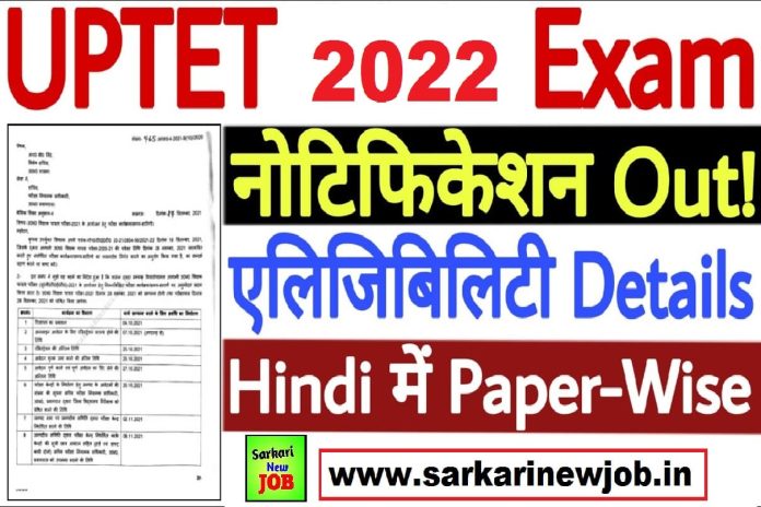 UPTET 2022 Notification Kab Aayega UPTET 2022 Notification Kab Aayega इस समय तक जारी होगा यूपीटेट नोटिफिकेशन, जानें फीस व आवेदन करने का तरीका