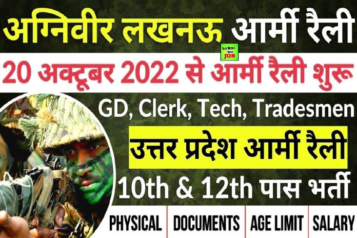 ARO Lucknow Agniveer Army Rally Bharti Date 2022 Agniveer Recruitment Rally from 20 Oct 2022 to 10 Nov 2022 at Lucknow ; भारतीय सेना में अग्निवीरों की भर्ती का नोटिफिकेशन जारी, देखें PDF ARO Lucknow Agniveer Army Rally Bharti Date 2022 Agniveer Recruitment Rally from 20 Oct 2022 to 10 Nov 2022 at Lucknow ; भारतीय सेना में अग्निवीरों की भर्ती का नोटिफिकेशन जारी, देखें PDF