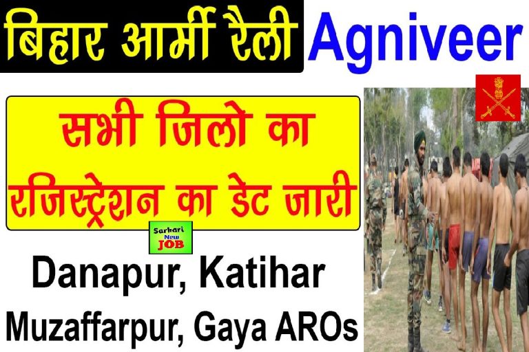 ARO Muzaffarpur Agniveer Army Rally Bharti Date 2022 Agniveer Recruitment Rally from 21 Nov 22 to 04 Dec 22 at Muzaffarpur ; भारतीय सेना में अग्निवीरों की भर्ती का नोटिफिकेशन जारी, देखें