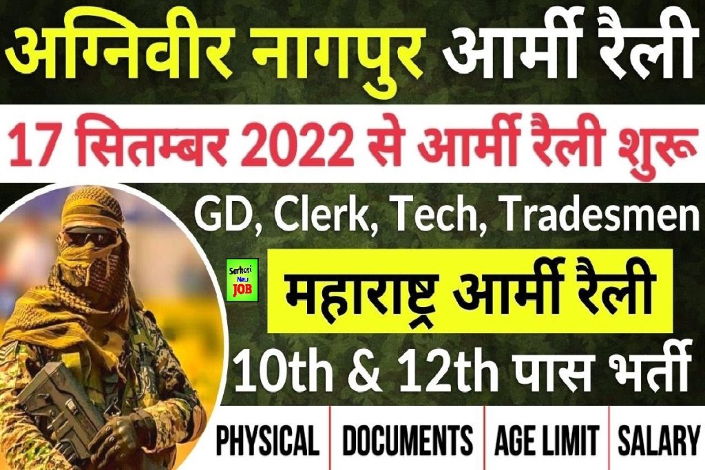 ARO Nagpur Agniveer Army Rally Bharti Date 2022  Agniveer Recruitment Rally from 17 Sep 22 to 07 Oct 22 at Nagpur ; भारतीय सेना में अग्निवीरों की भर्ती का नोटिफिकेशन जारी, देखें PDF