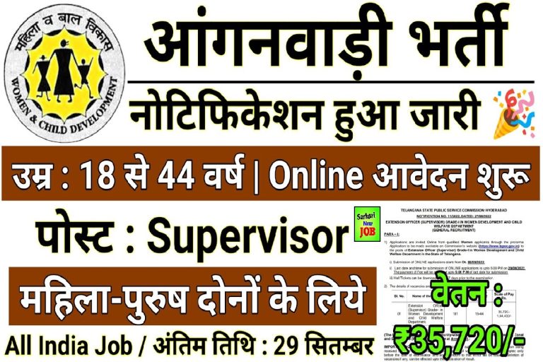 Anganwadi Bharti 2022 Online Form आंगनवाड़ी नई भर्ती 2022